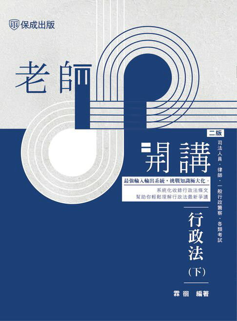 老師開講：行政法(下)【電子書】
