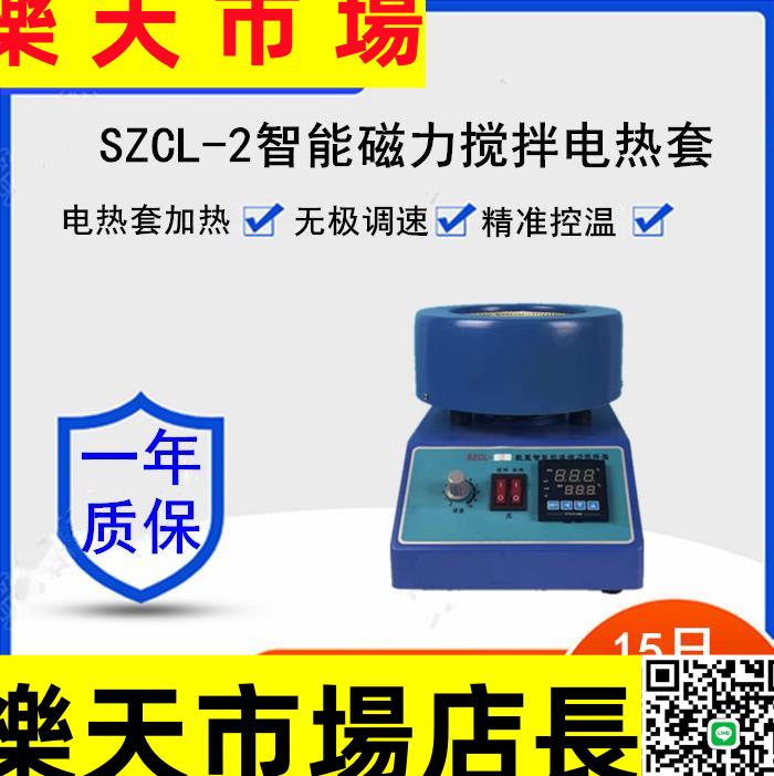 SZCL-2數顯智能控溫磁力攪拌器電熱套實驗室加熱磁力攪拌器500ml
