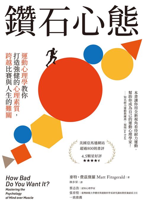 鑽石心態 : 運動心理學教你打造強健的心理素質，跨越比賽與人生的難關【電子書】