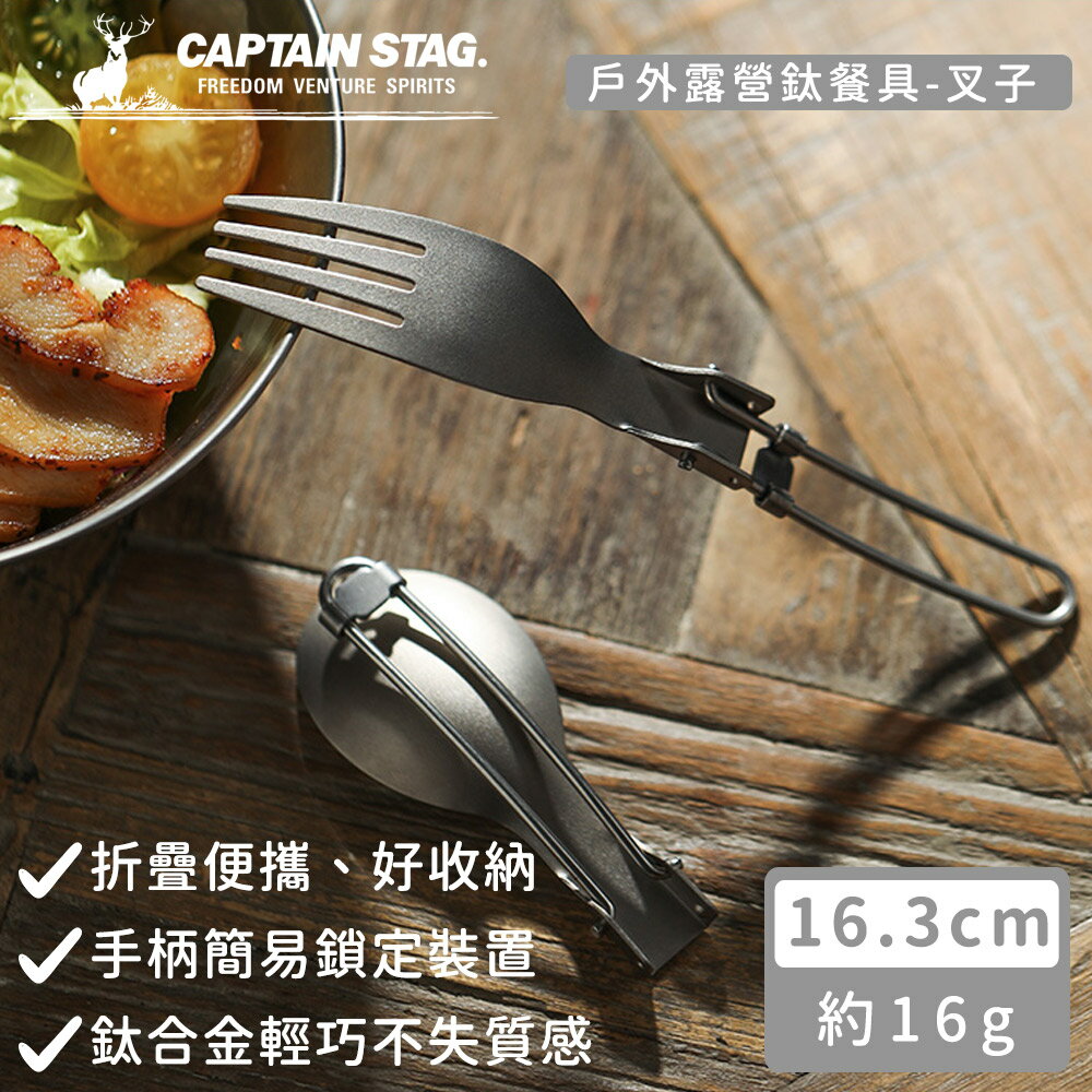 【日本CAPTAIN STAG】戶外露營鈦餐具-叉子