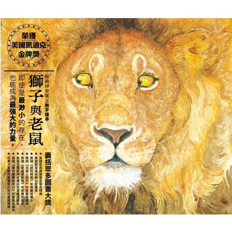 獅子與老鼠(2020新版) | 拾書所