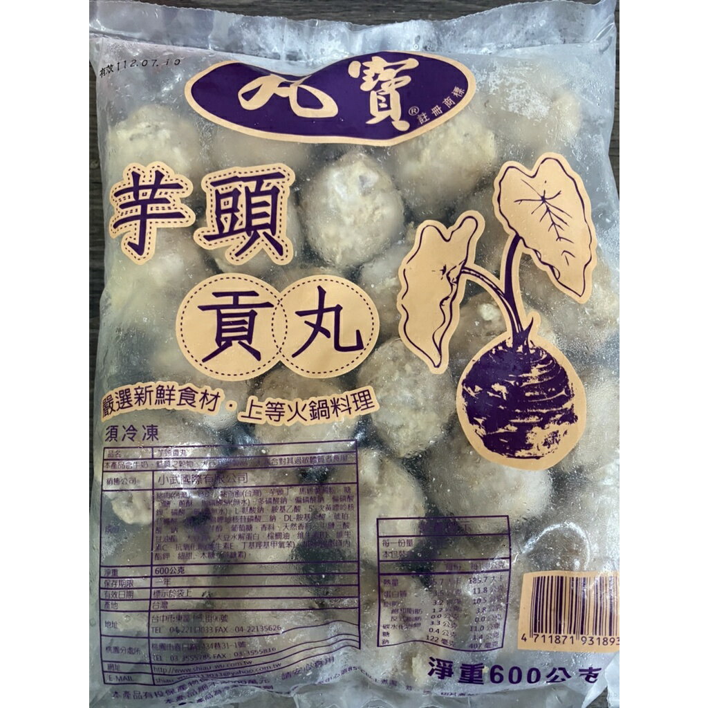 [誠實討海人} 芋頭貢丸 (600g±5%/包/約24顆)