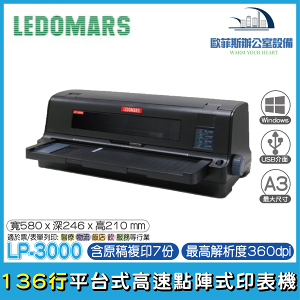 LEDOMARS LP-3000 136行平台式高速點陣式印表機 同 DLQ-3500CII / LQ-2090CII（下單前請詢問庫存）