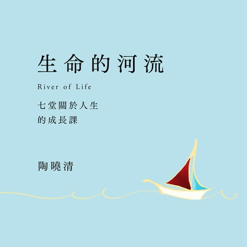 【有聲書】生命的河流 0