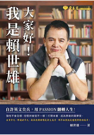 大家好！我是賴世雄：自許英文尖兵，用 PASSION 翻轉人生！ | 拾書所