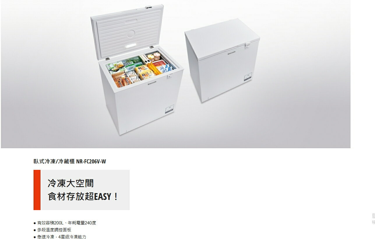 Panasonic臥式冷凍櫃NR-FC206V另售NR-FC306V