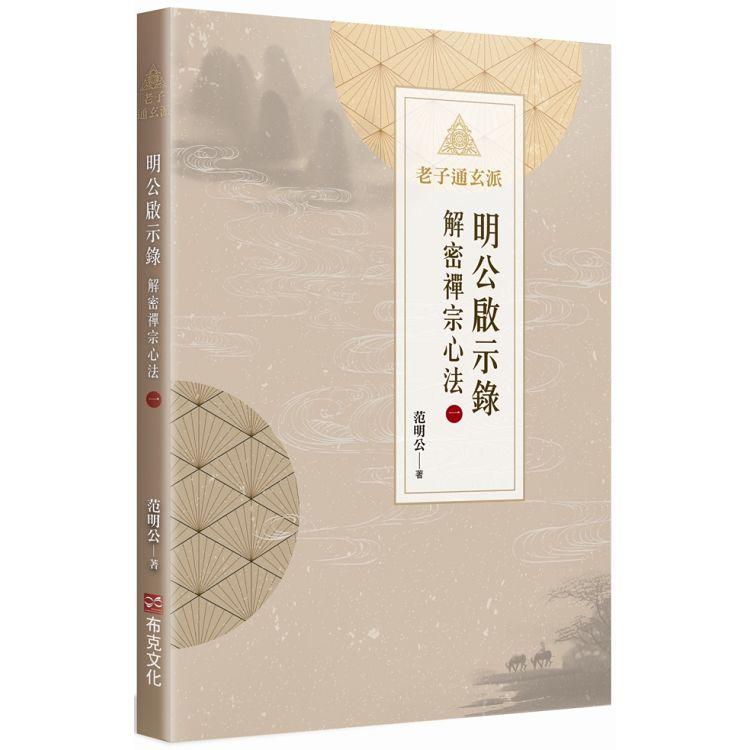 明公啟示錄：解密禪宗心法（一）