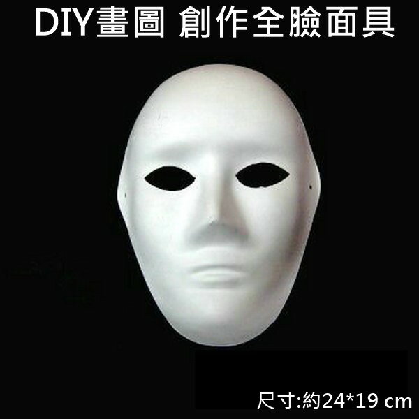 全臉面具 (50入)紙面具 畫臉面具 彩繪面具 空白面具 DIY面具 白臉譜 歌劇魅影 (附鬆緊帶)【塔克】