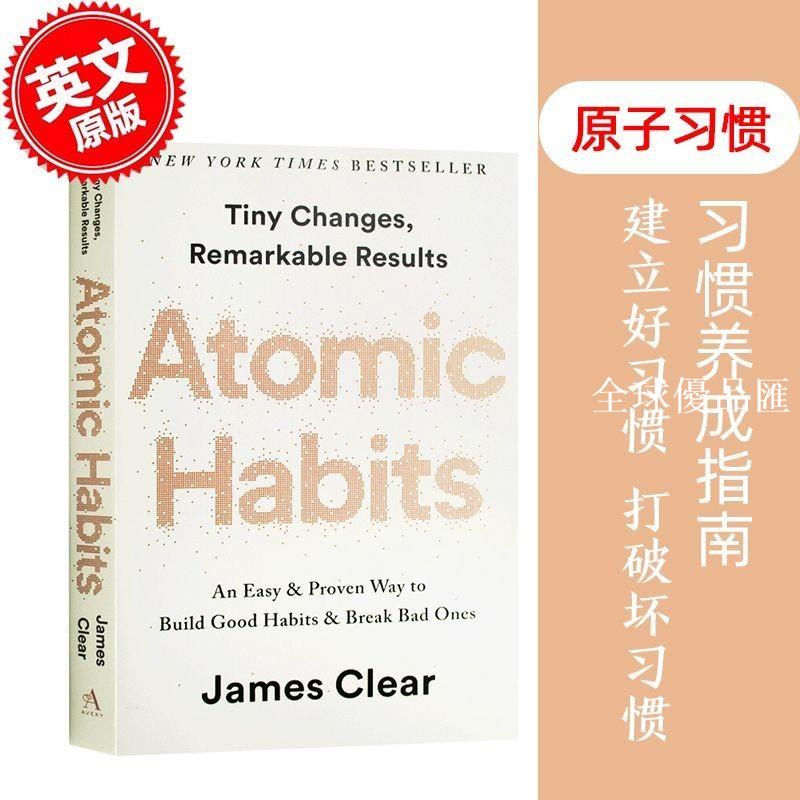 【全球優品匯】英文原版 原子習慣 Atomic Habits 建立好習慣打破壞習慣的簡單方法 平裝 自我成長 自我提升 心理勵志 James Clear