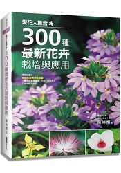 愛花人集合！300種最新花卉栽培與應用 | 拾書所