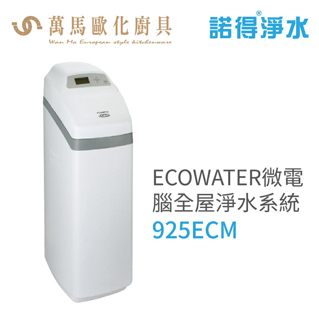 諾得淨水 ECOWATER微電腦全屋軟水系統 智慧控制/節省空間/專業使用 (925ECM)含基本安裝