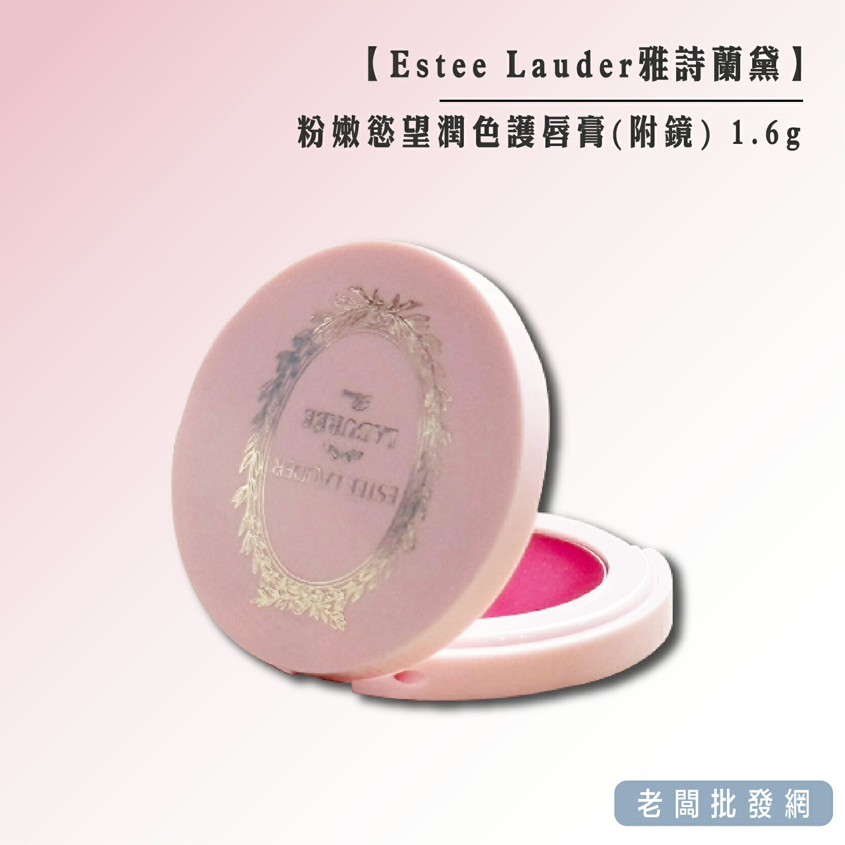Estee Lauder雅詩蘭黛 粉嫩慾望潤色護唇膏(附鏡) 1.6g