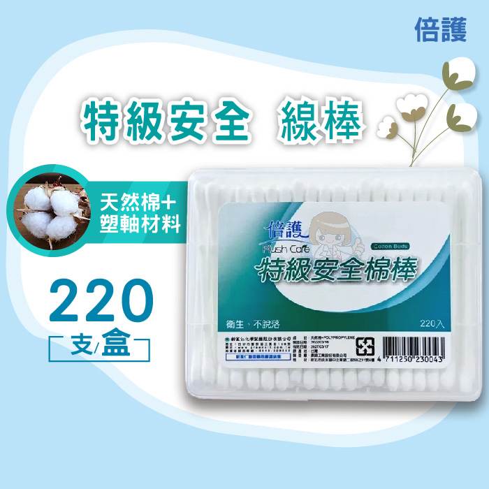 新萬仁 倍護特級安全棉棒 220入/盒 棉花棒 臺灣製造 憨吉小舖