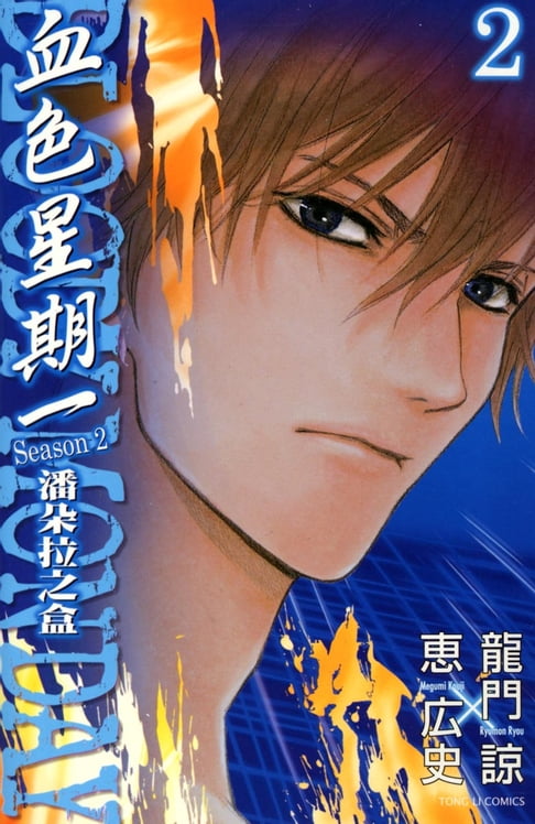 【電子書】BLOODY MONDAY血色星期一~潘朵拉之盒~ (2) 0