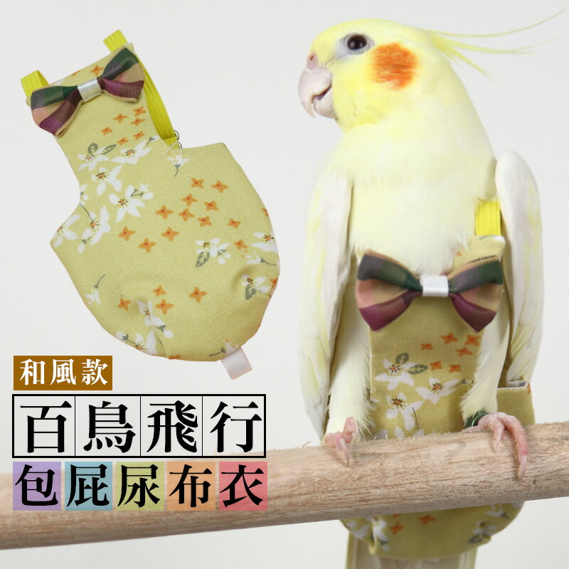 百鳥飛行和風包屁尿布衣 鳥衣 寵物用品 台灣24H出貨