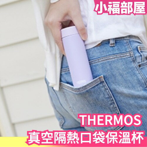 日本 THERMOS 真空隔熱口袋保溫杯 JOJ-150 極輕巧 保溫瓶 隨身瓶 輕便外出 保冷保熱【小福部屋】