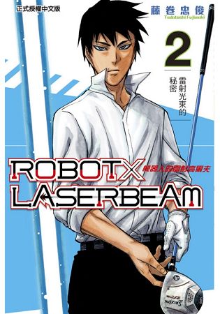 ROBOT×LASERBEAM機器人的雷射高爾夫 (02) | 拾書所