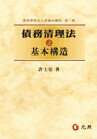 債務清理法之基本構造 (1版) 許士宦  元照出版有限公司