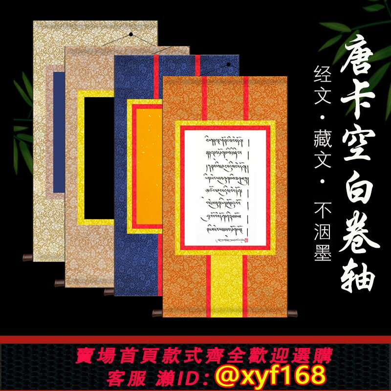 {保固一年 可打統編}唐卡掛畫卷軸高溫精裱藏式全綾精裝裱空白畫軸雲母熟宣藏文掛軸人像畫豎軸書法毛筆字畫裝裱橫幅立軸畫可定製