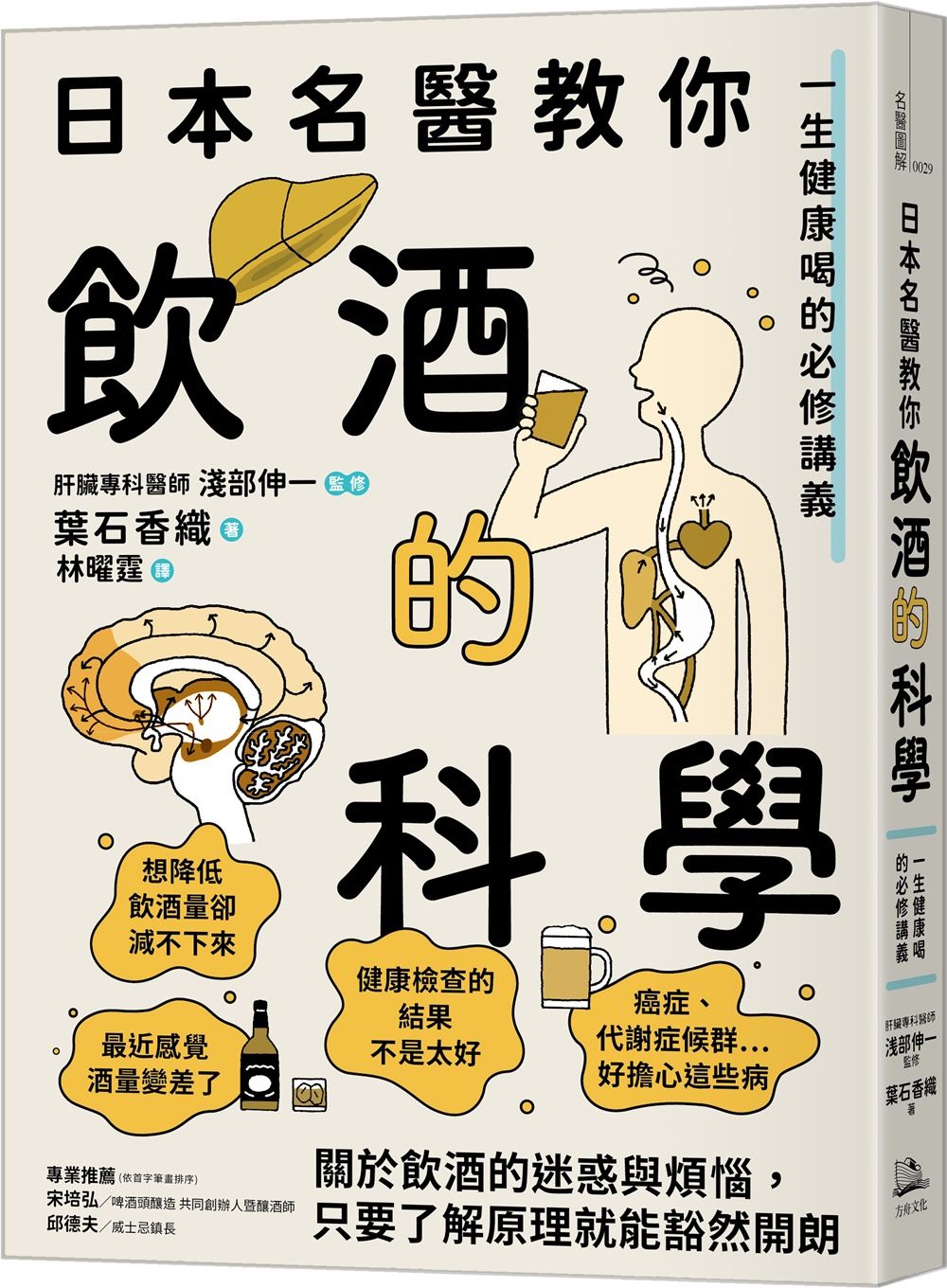 日本名醫教你飲酒的科學：一生健康喝的必修講義【城邦讀書花園】