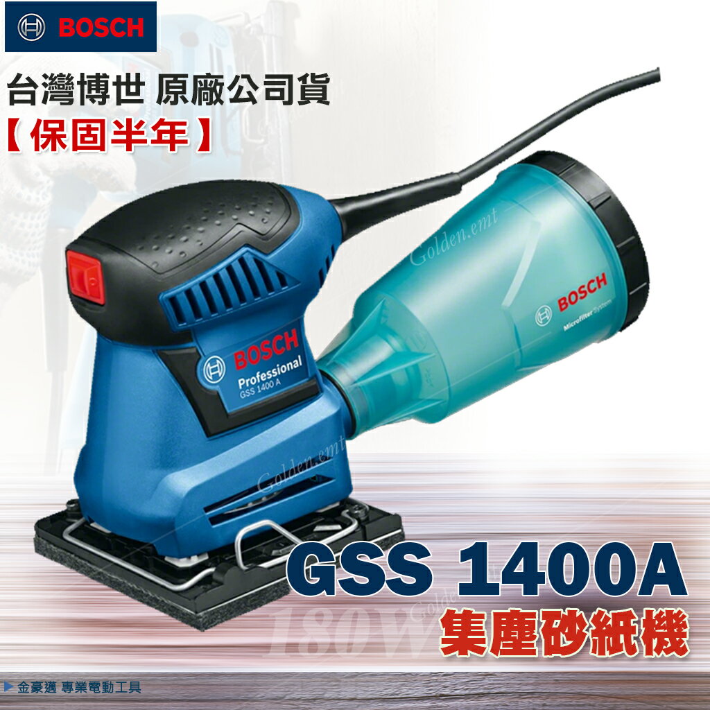 博世 GSS 1400A 砂紙機(集塵款) GSS1400(非集塵款) 贈原廠砂紙三張 原廠打孔器 - 原廠保固