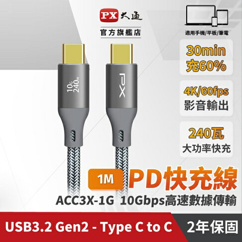 【PX大通】USB C to C 3.2 Gen2 10Gbps/240W充電傳輸線(1米) ACC3X-1G 0