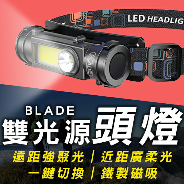 【9%點數】BLADE雙光源頭燈 現貨 當天出貨 台灣公司貨 頭燈 照明 手電筒 遠程照明 強光 自由調整【coni shop】【限定樂天APP下單】