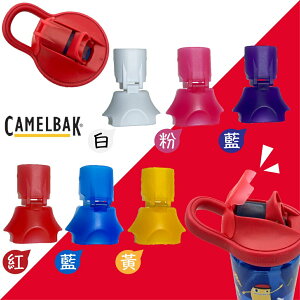 美國 CamelBak Eddy+ kids 原廠兒童吸管運動水瓶防塵蓋 防塵蓋（六色可選）