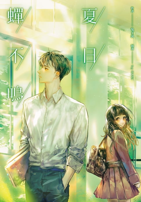 【電子書】夏日蟬不鳴 0