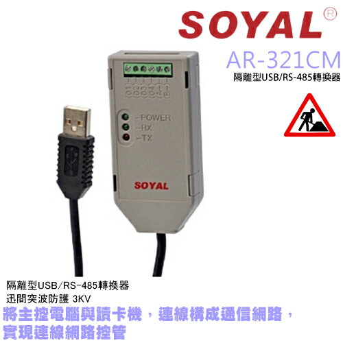 昌運監視器 SOYAL AR-321CM 隔離型USB/RS-485轉換器【APP下單跨店最高22%點數回饋】