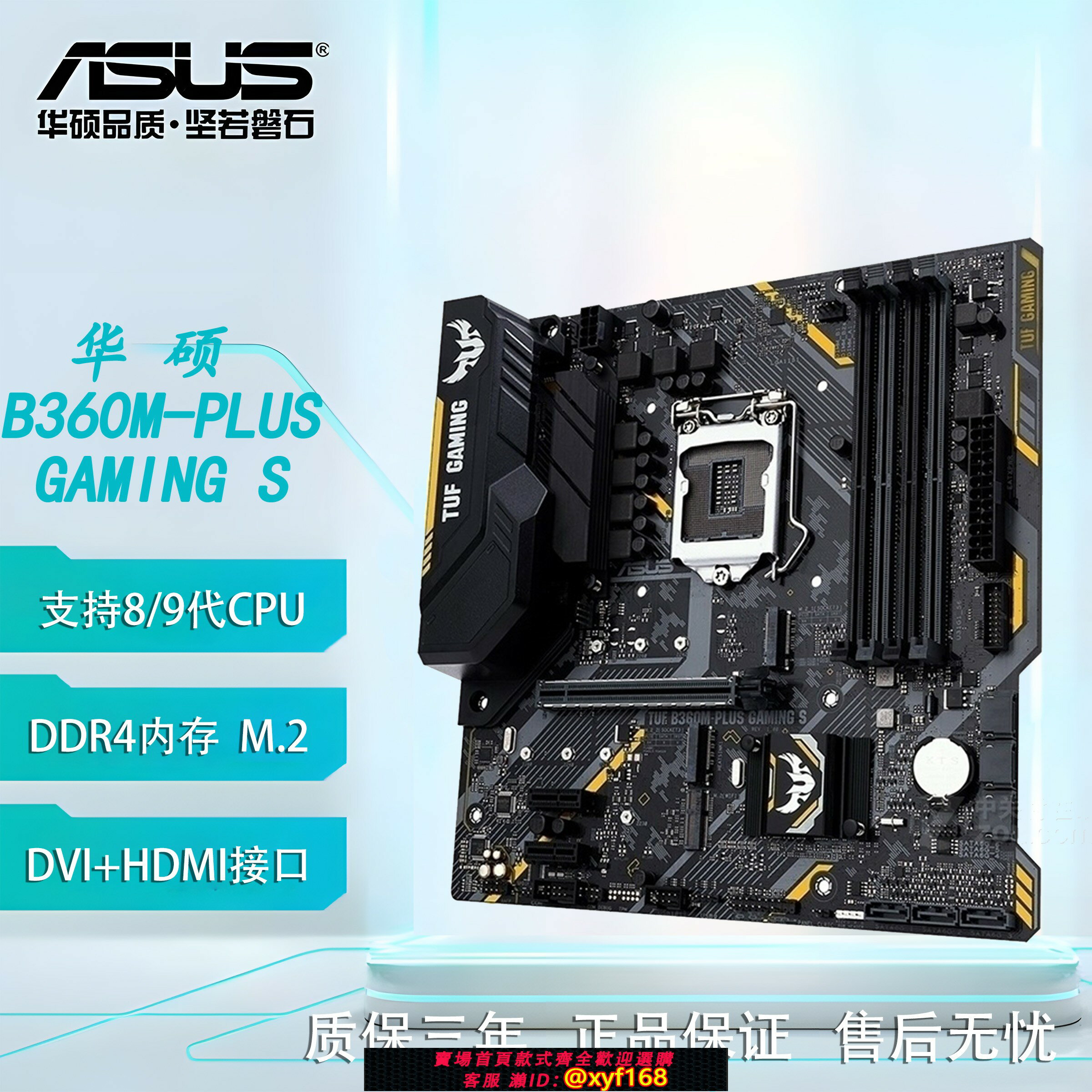 {保固一年 可打統編}全新TUF 華碩B360M-PLUS GAMING S 電競特工大板 支援8 9代臺式機