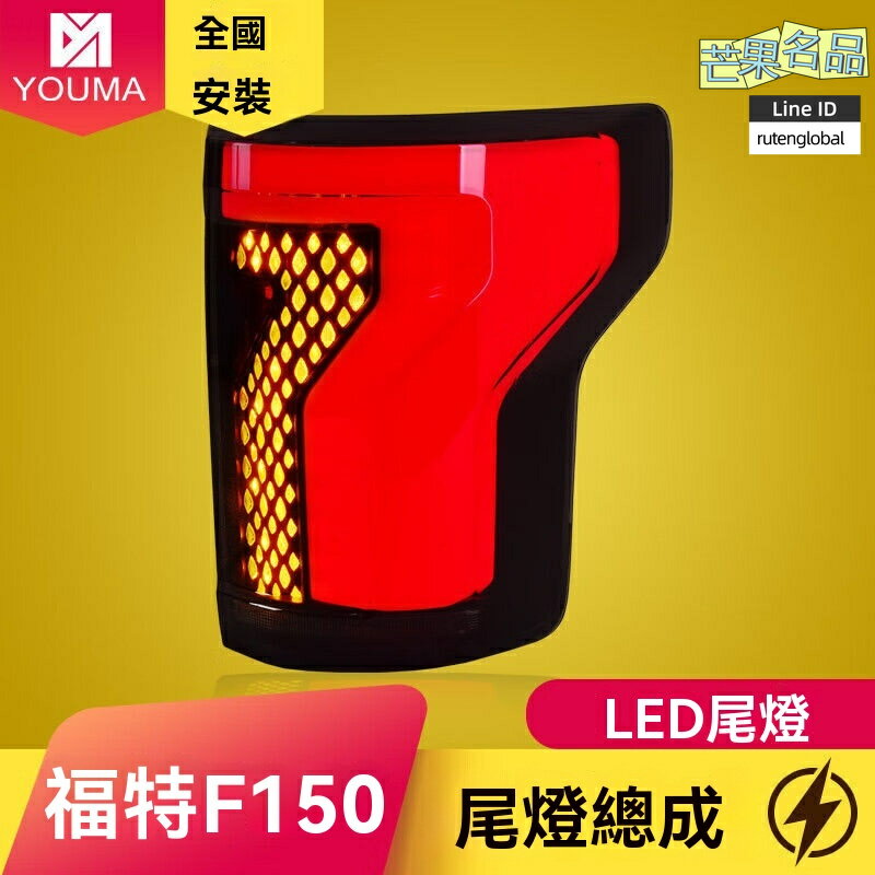 【流水跑馬燈】猛禽F150尾燈 福特尾燈 LED尾燈 改裝尾燈 流水轉向 專車專用 燻黑設計 適用於2015-2021款 無損安裝