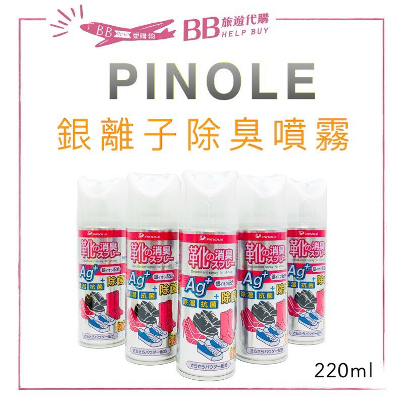 日本 PINOLE 銀離子除臭噴霧220ml(鞋內專用)✨現貨+預購✨