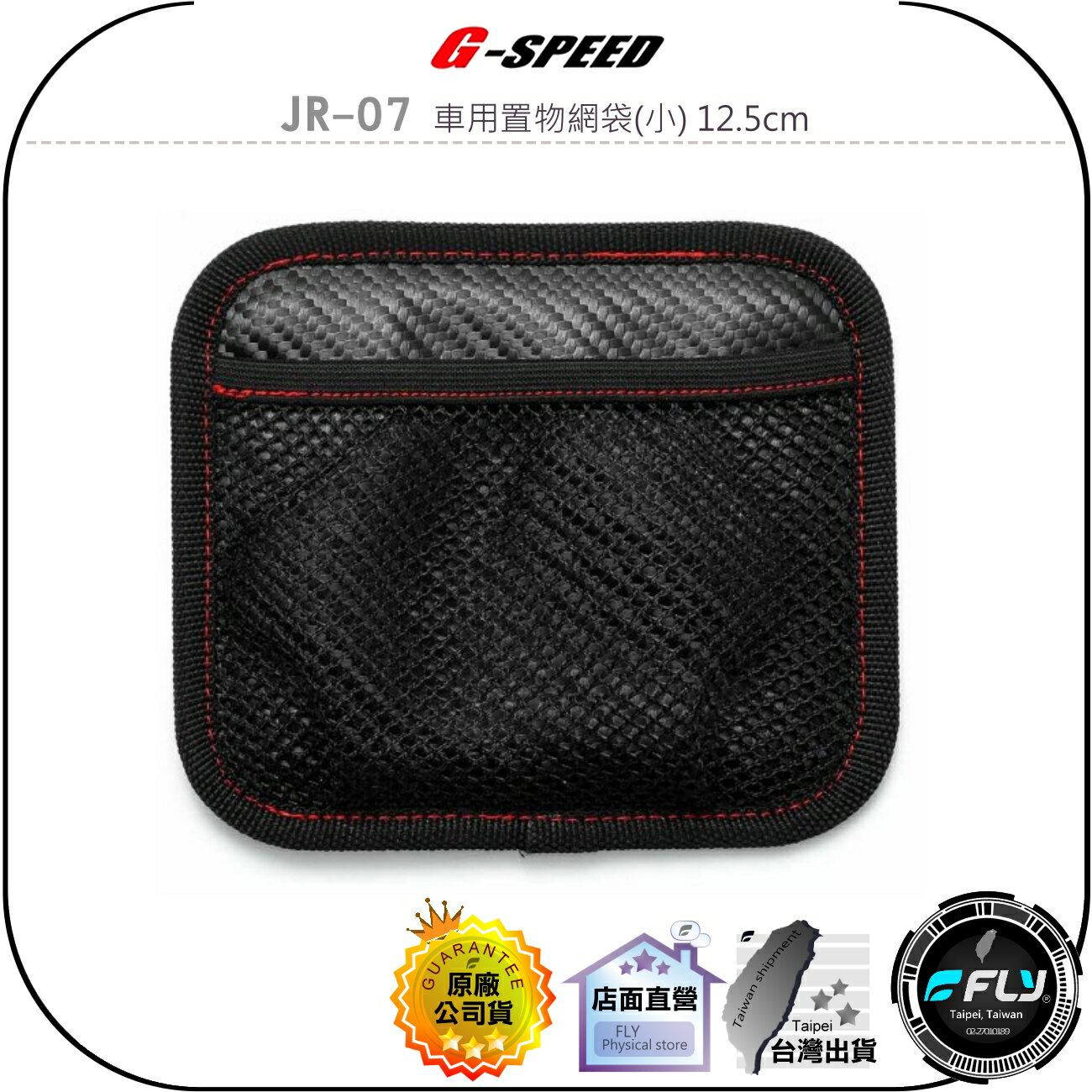 【飛翔商城】G-SPEED JR-07 車用置物網袋(小) 12.5cm◉公司貨◉網狀置物袋◉輕微曲面黏貼◉黑碳纖紋