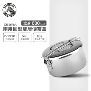 ZEBRA 斑馬牌 兩用圓型便當盒 8A12 / 0.6L / 304不銹鋼 / 餐盒 / 野炊鍋