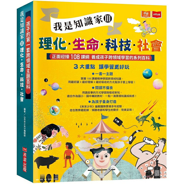 孩子的第一套跨領域主題百科：我是知識家III(理化+生命+科技+社會) | 拾書所