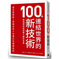 連結世界的100種新技術