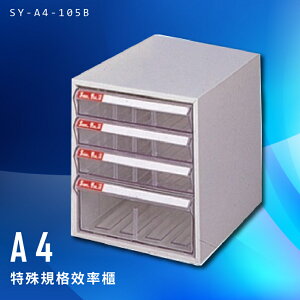 【台灣製造】大富 SY-A4-105B A4特殊規格效率櫃 組合櫃 置物櫃 多功能收納櫃