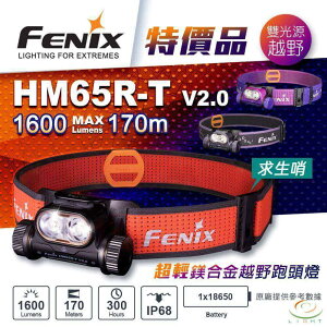 【錸特光電】FENIX HM65R-T V2.0 1600流明 超輕鎂合金越野跑頭燈 求生哨快調頭帶 白/暖白雙光源