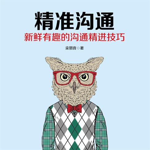 【有聲書】精准沟通 0