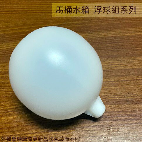 馬桶水箱 塑膠 浮球組 浮球桿 (小) 馬桶水箱 塑膠 浮球 開關 水球 馬桶零件