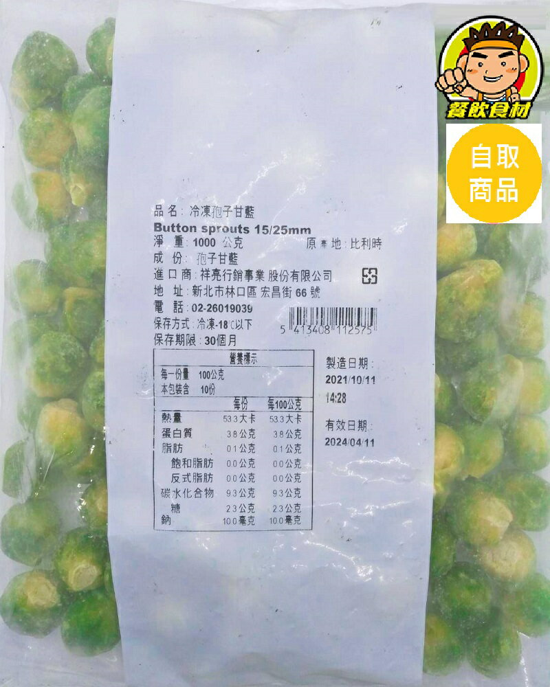【蘭陽餐飲食材行】冷凍結球甘藍 ( 比利時原裝進口 / 1包1kg ) 蔬菜 / 蔬果 / 孢子甘藍 / 祥亮 ( 此為冷凍自取品號 )