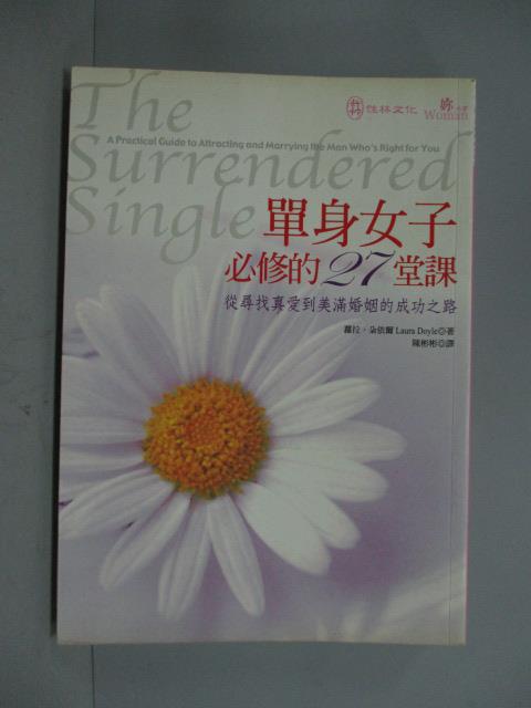 【書寶二手書T1／兩性關係_HPM】單身女子必修的27堂課_蘿拉朵依爾