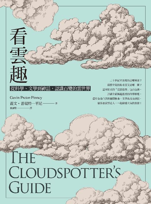 【電子書】看雲趣：從科學、文學到神話，認識百變的雲世界（10週年新裝版）
