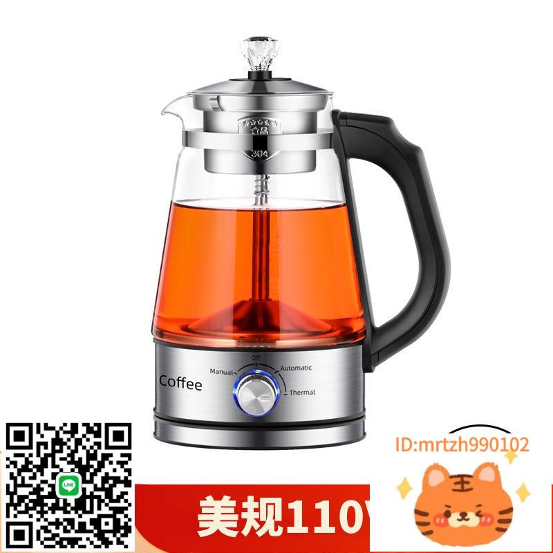 110V美規跨境全自動家用煮茶器蒸汽噴淋煮黑茶壺玻璃電茶壺咖啡壺-杏奈生活舘