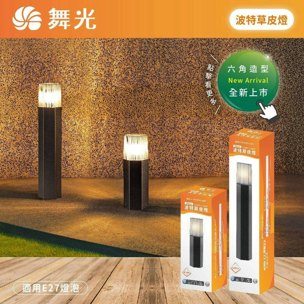 舞光 E27 波特草皮燈 抗鹽霧 抗UV內附6.5W燈絲燈 IP55 步道燈 公園 花園 小徑道路 可換燈泡