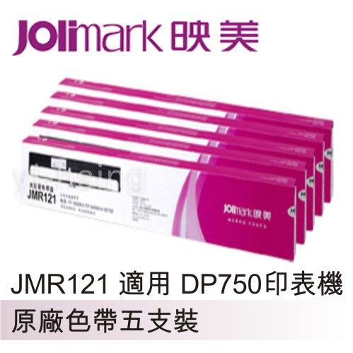 滿額現折220★【停產-另售副廠】 Jolimark 映美原廠專用色帶 JMR121(5支裝) 適用 DP750