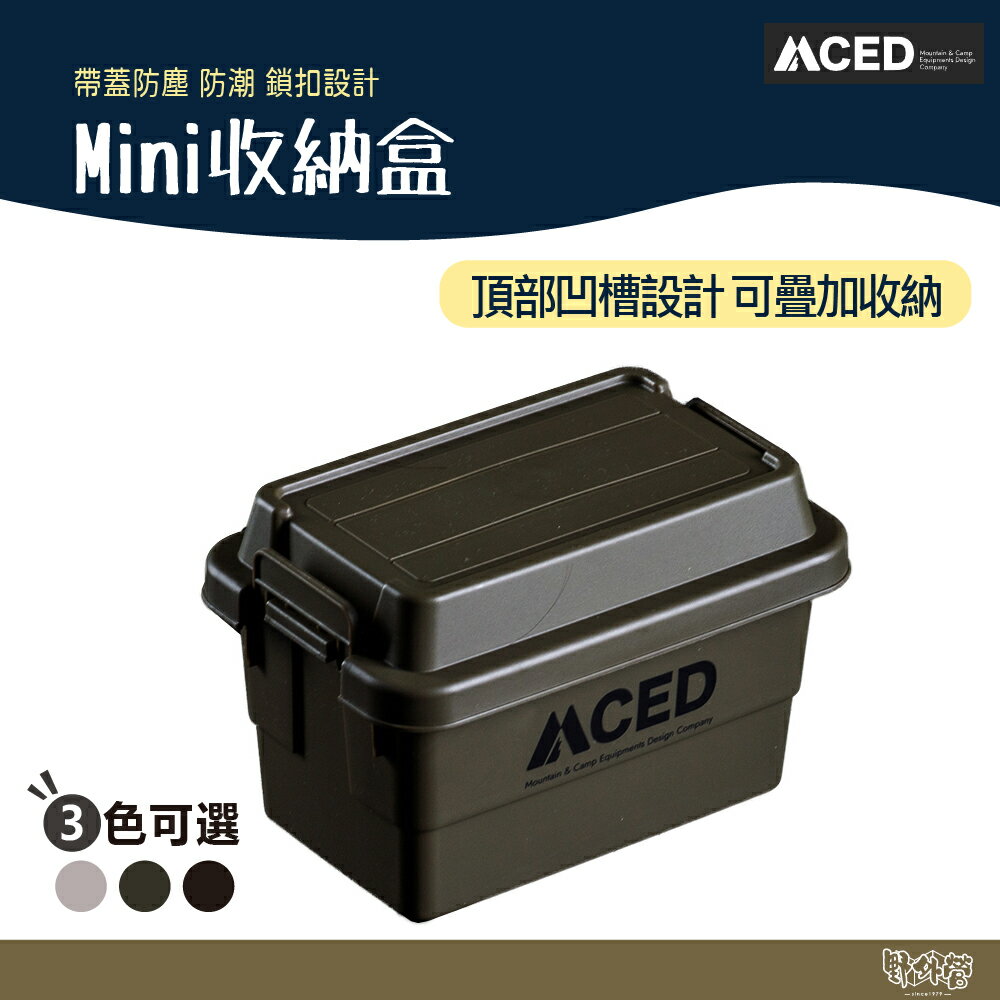MCED Mini收納盒 黑/綠/沙【野外營】 露營 收納箱 整理箱
