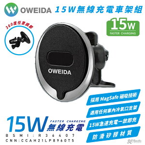 Oweida 15w 無線 充電 車架組 充電器 充電盤 支援 MagSafe 適 iPhone 15 14 13【APP下單最高22%點數回饋】