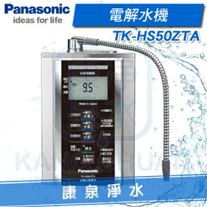 ◤免費安裝◢ Panasonic 台灣松下 國際牌電解水機 TK-HS50 ZTA / TKHS50-ZTA ~ 贈 前置快拆過濾器~